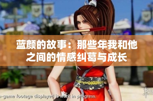 蓝颜的故事：那些年我和他之间的情感纠葛与成长