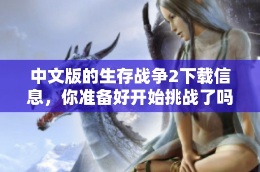 中文版的生存战争2下载信息，你准备好开始挑战了吗？