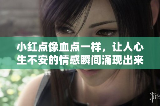小红点像血点一样，让人心生不安的情感瞬间涌现出来