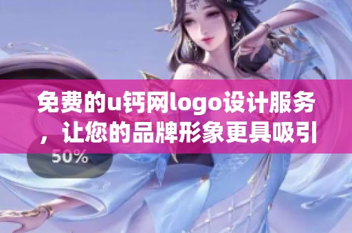 免费的u钙网logo设计服务，让您的品牌形象更具吸引力