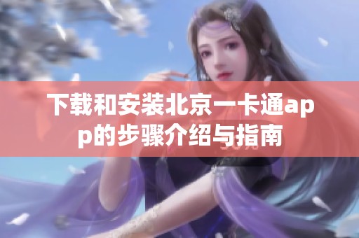下载和安装北京一卡通app的步骤介绍与指南