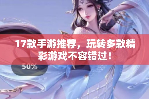 17款手游推荐，玩转多款精彩游戏不容错过！