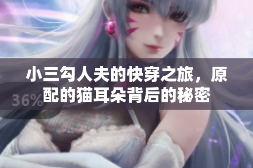 小三勾人夫的快穿之旅，原配的猫耳朵背后的秘密