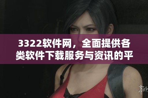 3322软件网，全面提供各类软件下载服务与资讯的平台。
