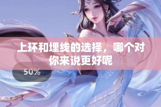上环和埋线的选择，哪个对你来说更好呢