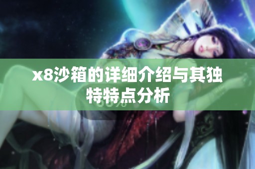 x8沙箱的详细介绍与其独特特点分析