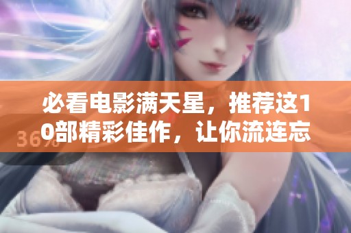 必看电影满天星，推荐这10部精彩佳作，让你流连忘返