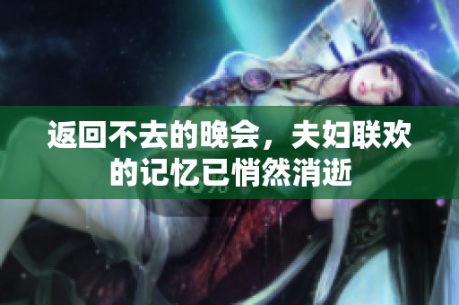 返回不去的晚会，夫妇联欢的记忆已悄然消逝