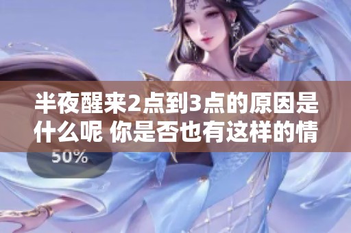 半夜醒来2点到3点的原因是什么呢 你是否也有这样的情况呢