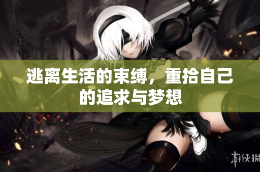 逃离生活的束缚，重拾自己的追求与梦想