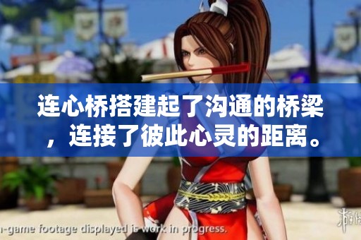 连心桥搭建起了沟通的桥梁，连接了彼此心灵的距离。