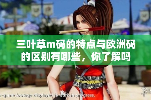 三叶草m码的特点与欧洲码的区别有哪些，你了解吗