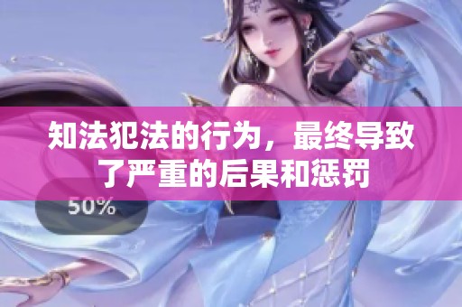 知法犯法的行为，最终导致了严重的后果和惩罚