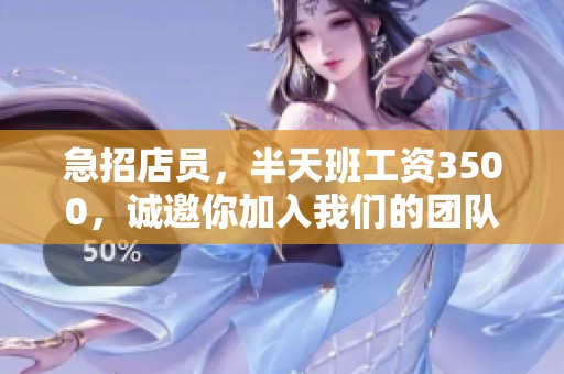急招店员，半天班工资3500，诚邀你加入我们的团队