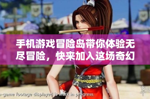 手机游戏冒险岛带你体验无尽冒险，快来加入这场奇幻旅程吧！