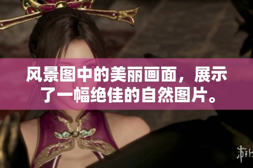 风景图中的美丽画面，展示了一幅绝佳的自然图片。