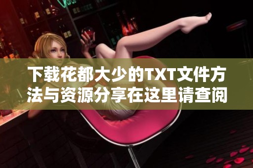 下载花都大少的TXT文件方法与资源分享在这里请查阅