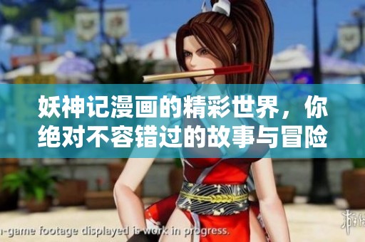 妖神记漫画的精彩世界，你绝对不容错过的故事与冒险！