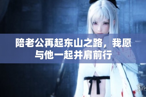 陪老公再起东山之路，我愿与他一起并肩前行