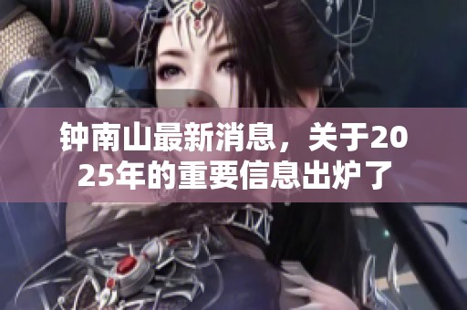 钟南山最新消息，关于2025年的重要信息出炉了