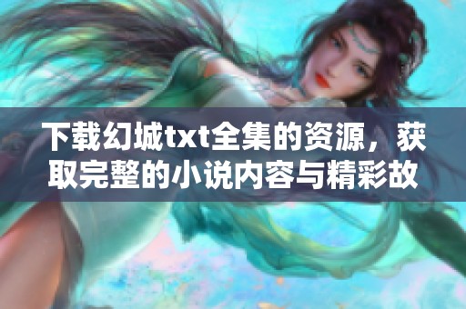 下载幻城txt全集的资源，获取完整的小说内容与精彩故事！