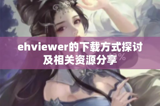 ehviewer的下载方式探讨及相关资源分享