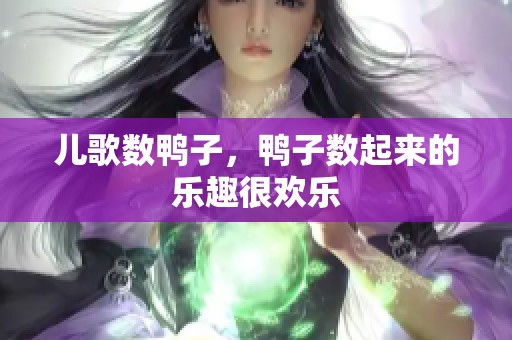 儿歌数鸭子，鸭子数起来的乐趣很欢乐