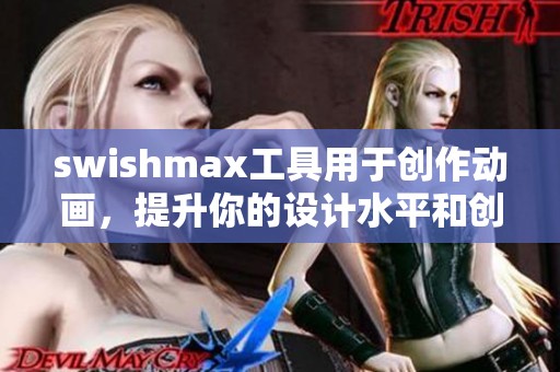 swishmax工具用于创作动画，提升你的设计水平和创意表现力。