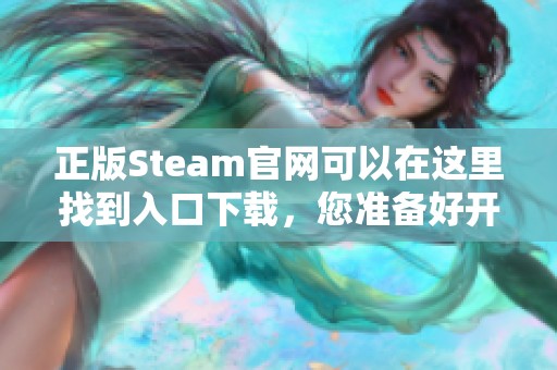 正版Steam官网可以在这里找到入口下载，您准备好开始探索了吗