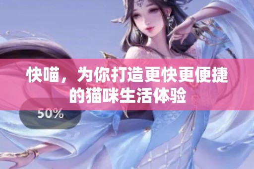 快喵，为你打造更快更便捷的猫咪生活体验