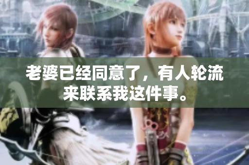 老婆已经同意了，有人轮流来联系我这件事。