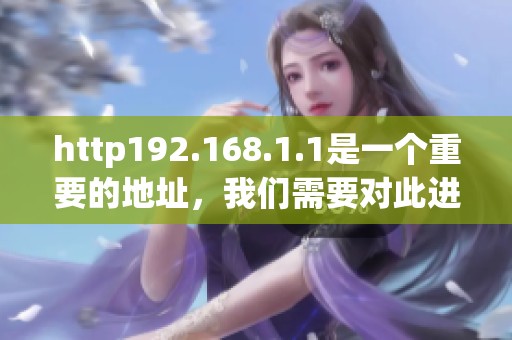 http192.168.1.1是一个重要的地址，我们需要对此进行深入了解与研究。