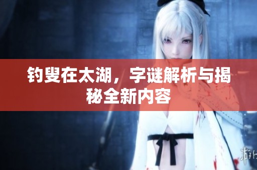 **在太湖，**解析与揭秘全新内容
