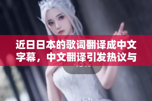 近**本的歌词翻译成中文字幕，中文翻译引发热议与讨论