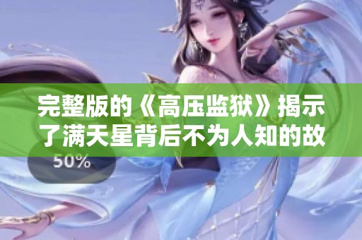 完整版的《高压监狱》揭示了满天星背后不为人知的故事与真相