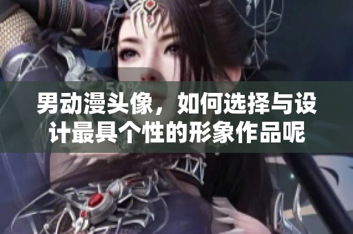 男动漫头像，如何选择与设计最具个性的形象作品呢