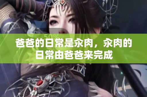 爸爸的日常是汆肉，汆肉的日常由爸爸来完成