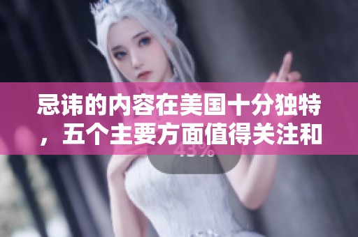 忌讳的内容在美国十分独特，五个主要方面值得关注和学习