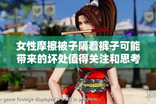 女性摩擦被子隔着裤子可能带来的坏处值得关注和思考