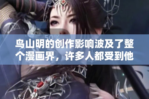 鸟山明的创作影响波及了整个漫画界，许多人都受到他的启发与感召