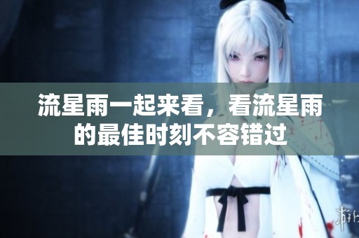 流星雨一起来看，看流星雨的最佳时刻不容错过