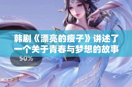 韩剧《漂亮的瘦子》讲述了一个关于青春与梦想的故事