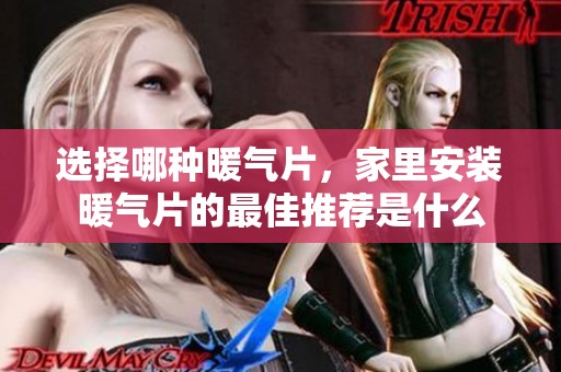 选择哪种暖气片，家里安装暖气片的最佳推荐是什么