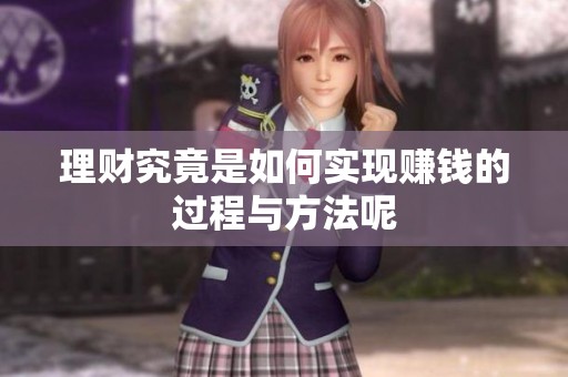 理财究竟是如何实现赚钱的过程与方法呢