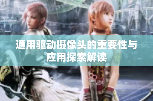 通用驱动摄像头的重要性与应用探索解读