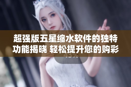 超强版五星缩水软件的独特功能揭晓 轻松提升您的购彩体验