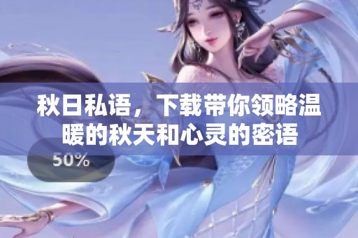 秋日私语，下载带你领略温暖的秋天和心灵的密语