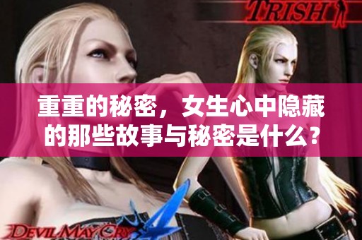重重的秘密，女生心中隐藏的那些故事与秘密是什么？
