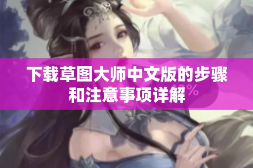 下载草图大师中文版的步骤和注意事项详解