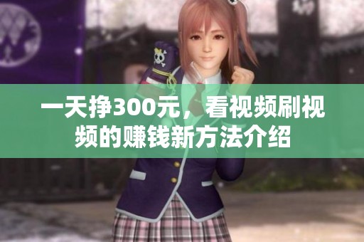一天挣300元，看视频刷视频的赚钱新方法介绍